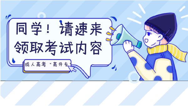 晝夜苦讀的你，這些成人高考考試內(nèi)容都Get 了嗎？-1