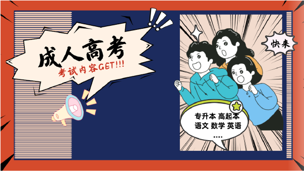 晝夜苦讀的你，這些成人高考考試內(nèi)容都Get 了嗎？-1