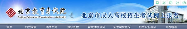 成考直通車：2022年北京市成人高考報名流程是怎樣的？-2