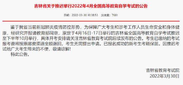 重磅推送：防控疫情，敬畏生命，這些省份推遲了2022年4月自學(xué)考試！-1
