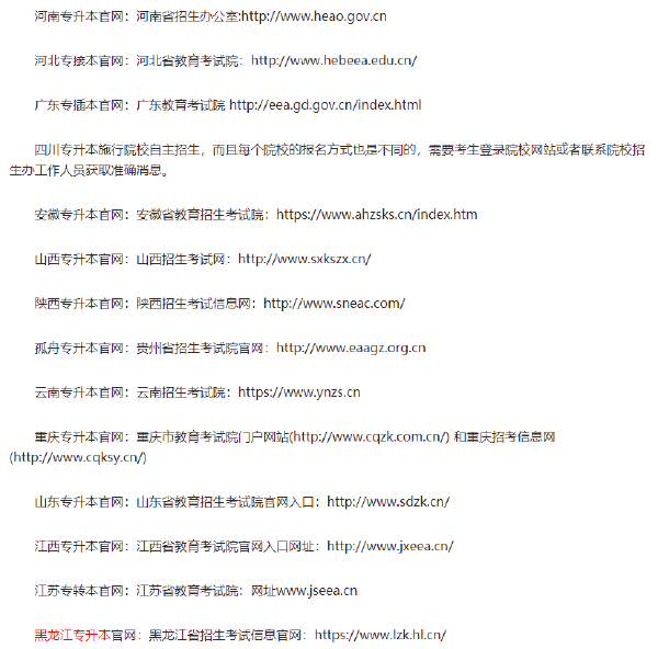 全國各省專升本官網(wǎng)網(wǎng)址匯總-1 全國各省專升本官網(wǎng)網(wǎng)址匯總-1