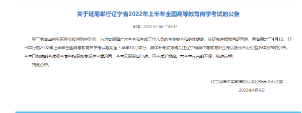 遼寧2022年上半年自考時(shí)間延期!-1 遼寧2022年上半年自考時(shí)間延期!-1