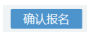 寧夏2022年10月自考什么時候報(bào)名 ？怎么報(bào)名？-9