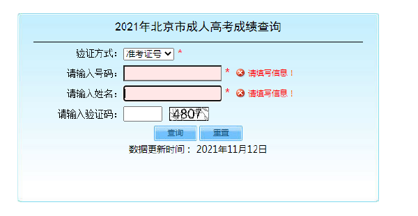 北京成人高考成績(jī)查詢(xún)?nèi)肟?3