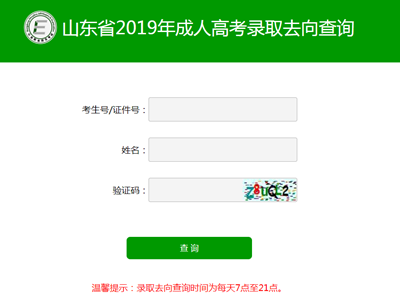 2022年山東成人高考錄取查詢方法-3
