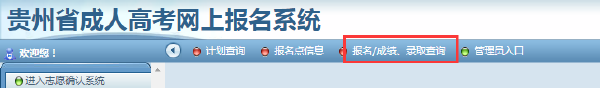 2021年貴州成人高考錄取查詢(xún)方法-3