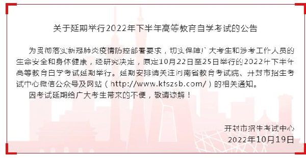河南多地市宣布，延期舉行2022年下半年高等教育自學(xué)考試！-2