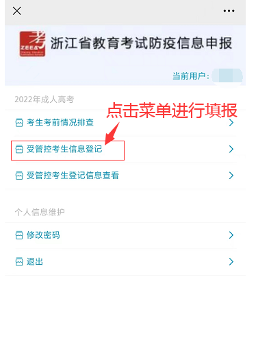 2022年浙江省成人高考受管控考生信息登記操作流程-4 2022年浙江省成人高考受管控考生信息登記操作流程-4