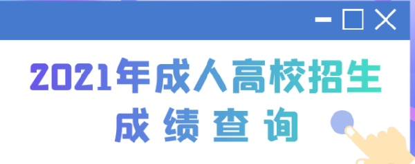 江蘇成考查分查詢入口是什么？是怎樣錄取的？-2