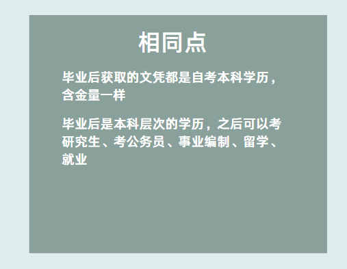 自考助學(xué)專升本和社會自考有什么區(qū)別嗎？-2