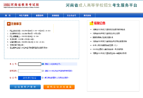 2023年河南省成人高考報(bào)名官網(wǎng)是哪個(gè)？-2
