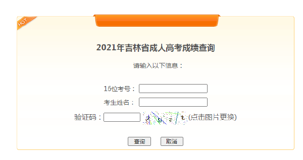 吉林成人考試成績(jī)查詢方法分享！成人考試裸考能過嗎？-3