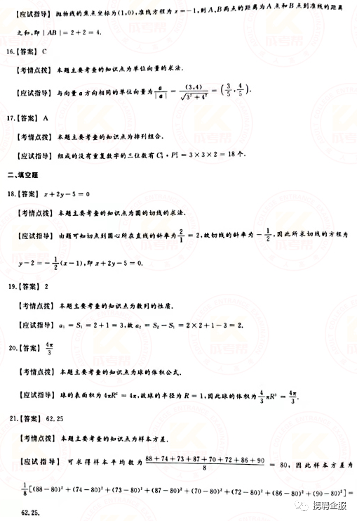 成人高考數(shù)學(xué)試卷真題及答案解析!-6 成人高考數(shù)學(xué)試卷真題及答案解析!-6