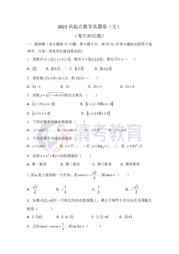 2022成人高考數(shù)學(xué)真題分享來啦!-1 2022成人高考數(shù)學(xué)真題分享來啦!-1