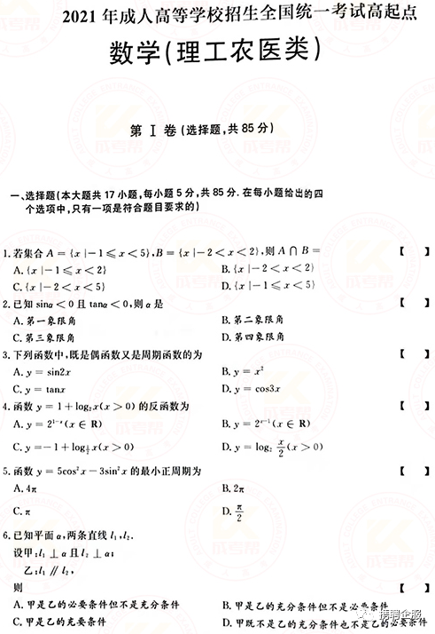成人高考數(shù)學(xué)試卷真題及答案解析!-1 成人高考數(shù)學(xué)試卷真題及答案解析!-1