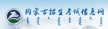 內(nèi)蒙古2023年成人高考報(bào)名入口及網(wǎng)址在哪里？-1