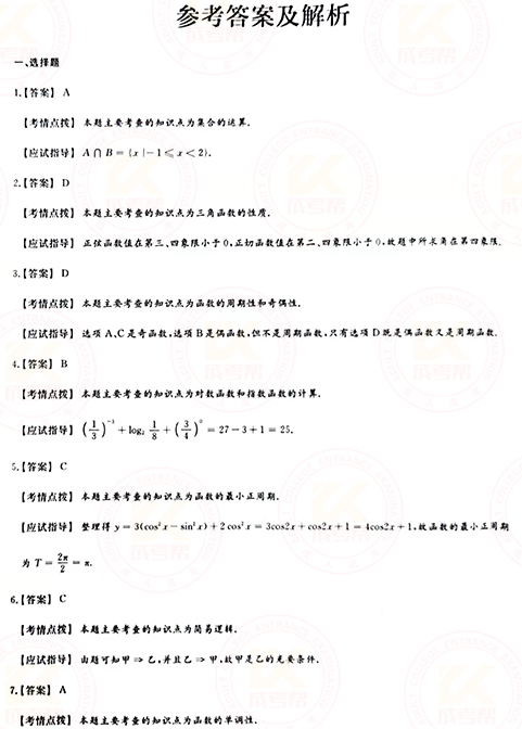 2021年成人高考高起點(diǎn)數(shù)學(xué)(文)真題及答案!-7 2021年成人高考高起點(diǎn)數(shù)學(xué)(文)真題及答案!-7
