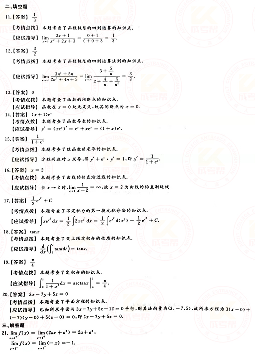2021年成人高考專升本高數(shù)(一)真題及答案！-7