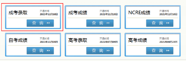 2021年四川省成人高考錄取結(jié)果怎樣查詢？-3