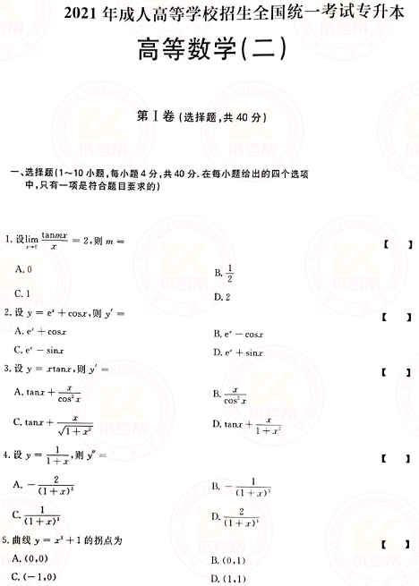 2021年成人高考專升本高數(shù)(二)真題及答案！-1