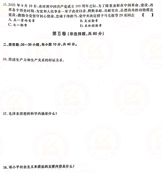 2021年成人高考專升本政治真題及答案正式公布！-4