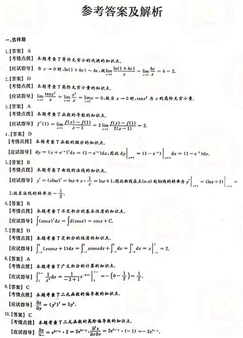 2021年成人高考專升本高數(shù)(一)真題及答案！-6