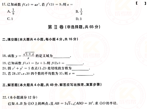 2021年成人高考高起點(diǎn)數(shù)學(xué)(文)真題及答案!-3 2021年成人高考高起點(diǎn)數(shù)學(xué)(文)真題及答案!-3