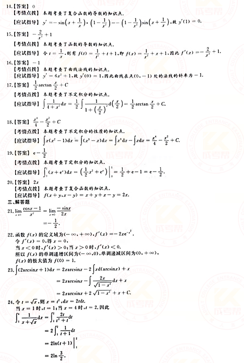 2021年成人高考專升本高數(shù)(二)真題及答案！-7