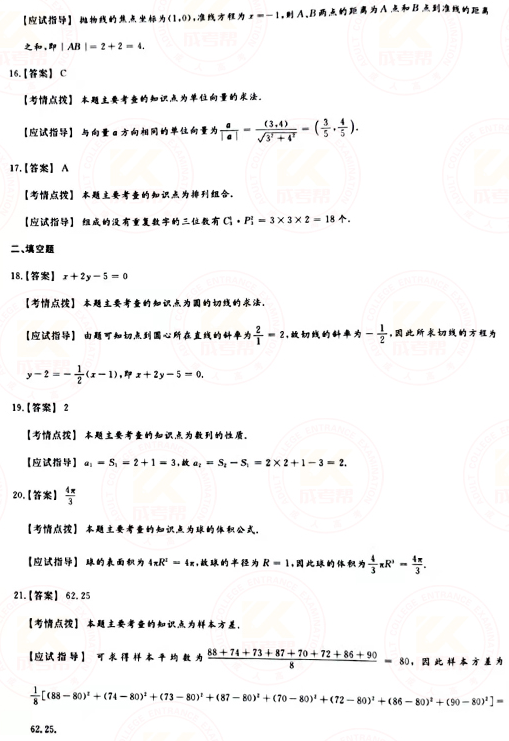 2021年成人高考高起點數(shù)學（理）真題及答案！-7