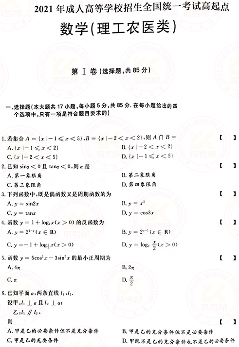 2021年成人高考高起點數(shù)學（理）真題及答案！-1