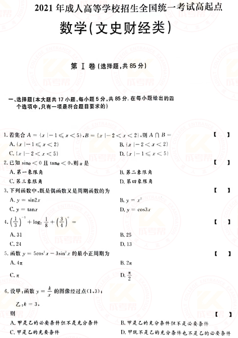 2021年成人高考高起點(diǎn)數(shù)學(xué)(文)真題及答案!-1 2021年成人高考高起點(diǎn)數(shù)學(xué)(文)真題及答案!-1