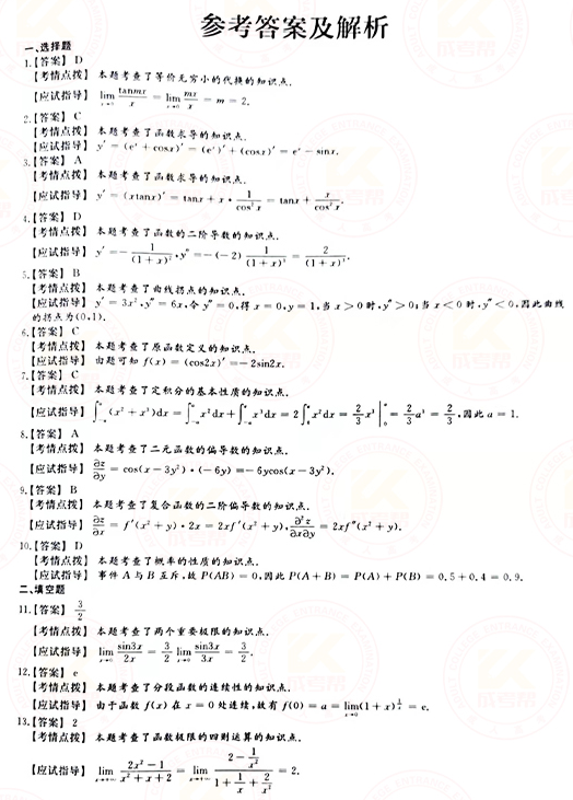 2021年成人高考專升本高數(shù)(二)真題及答案！-6