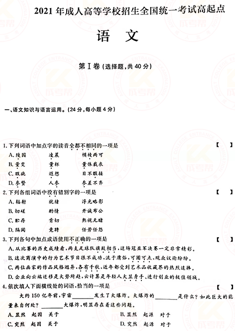 2021年成人高考高起點(diǎn)語(yǔ)文真題及答案!-1 2021年成人高考高起點(diǎn)語(yǔ)文真題及答案!-1