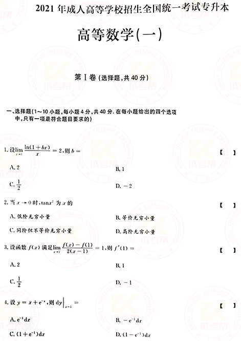 2021年成人高考專升本高數(shù)(一)真題及答案！-1