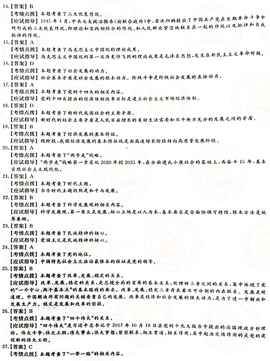 2021年成人高考專升本政治真題及答案正式公布！-7