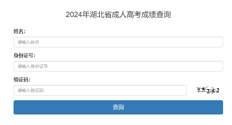 2024年湖北省成考成績查詢時(shí)間為：11月8日9:00起