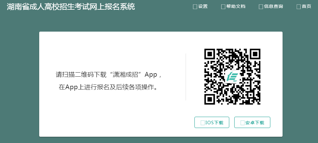 2024湖南省成人高考報名條件