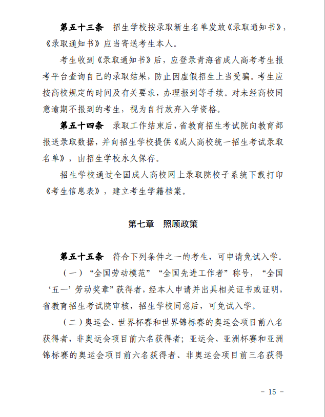 2024年青海省成人高等學?？荚囌猩ぷ鲗嵤┘殑t