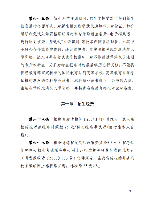 2024年青海省成人高等學?？荚囌猩ぷ鲗嵤┘殑t