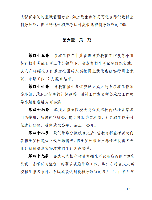 2024年青海省成人高等學?？荚囌猩ぷ鲗嵤┘殑t