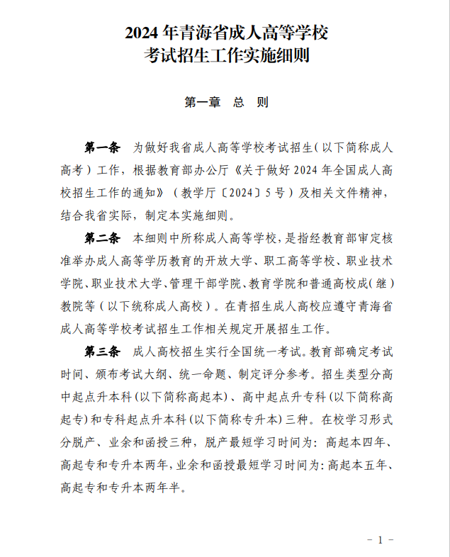 2024年青海省成人高等學?？荚囌猩ぷ鲗嵤┘殑t