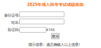 ?2025年安徽省成考成績查詢時間為：11月20日10:00起