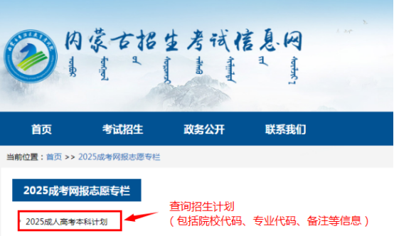 2025年內(nèi)蒙古自治區(qū)成人高校招生專升本和高起本第一次填報志愿公告(第2號) 2025年內(nèi)蒙古自治區(qū)成人高校招生專升本和高起本第一次填報志愿公告(第2號)
