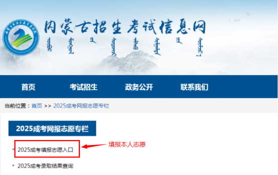 2025年內(nèi)蒙古自治區(qū)成人高校招生專升本和高起本第一次填報志愿公告(第2號) 2025年內(nèi)蒙古自治區(qū)成人高校招生專升本和高起本第一次填報志愿公告(第2號)