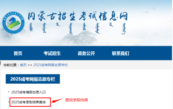 2025年內(nèi)蒙古自治區(qū)成人高校招生專升本和高起本第一次填報志愿公告(第2號) 2025年內(nèi)蒙古自治區(qū)成人高校招生專升本和高起本第一次填報志愿公告(第2號)