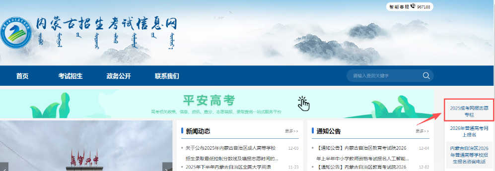 2025年內(nèi)蒙古自治區(qū)成人高校招生高起專第一次填報(bào)志愿公告(第6號(hào)) 2025年內(nèi)蒙古自治區(qū)成人高校招生高起專第一次填報(bào)志愿公告(第6號(hào))