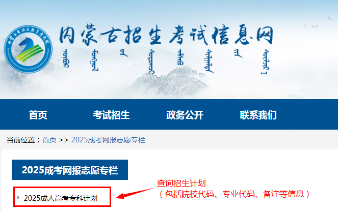 2025年內(nèi)蒙古自治區(qū)成人高校招生高起專第一次填報(bào)志愿公告(第6號(hào)) 2025年內(nèi)蒙古自治區(qū)成人高校招生高起專第一次填報(bào)志愿公告(第6號(hào))