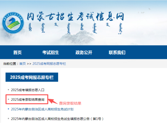 2025年內(nèi)蒙古自治區(qū)成人高校招生免試生填報志愿公告（第1號）