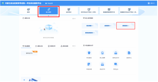 2025年內(nèi)蒙古自治區(qū)成人高校招生專升本和高起本第一次填報志愿公告(第2號) 2025年內(nèi)蒙古自治區(qū)成人高校招生專升本和高起本第一次填報志愿公告(第2號)