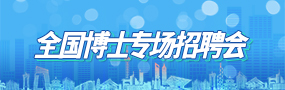 國內招聘會安排